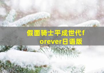 假面骑士平成世代forever日语版