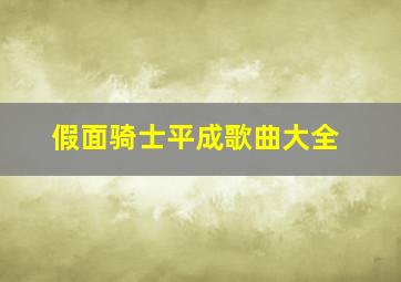 假面骑士平成歌曲大全