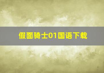 假面骑士01国语下载