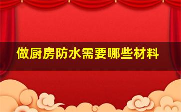 做厨房防水需要哪些材料