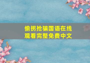 偷拐抢骗国语在线观看完整免费中文