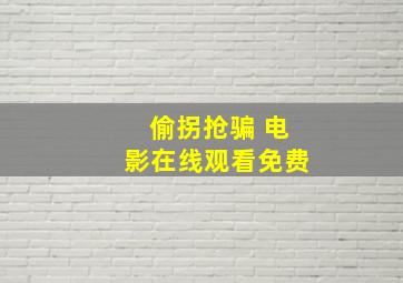 偷拐抢骗 电影在线观看免费