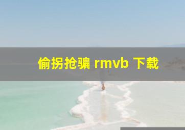 偷拐抢骗 rmvb 下载