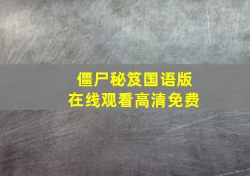 僵尸秘笈国语版在线观看高清免费