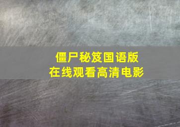 僵尸秘笈国语版在线观看高清电影