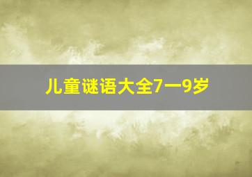 儿童谜语大全7一9岁