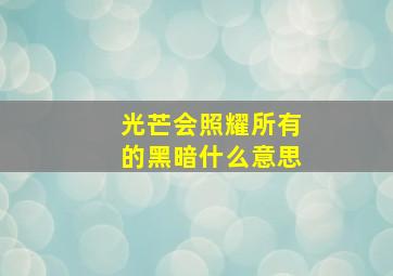 光芒会照耀所有的黑暗什么意思