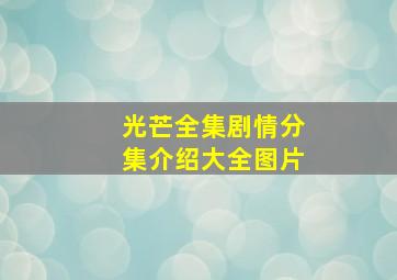 光芒全集剧情分集介绍大全图片