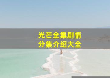 光芒全集剧情分集介绍大全