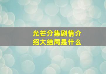 光芒分集剧情介绍大结局是什么