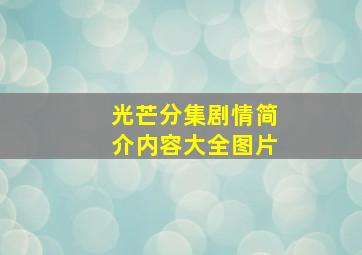 光芒分集剧情简介内容大全图片