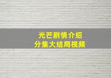 光芒剧情介绍分集大结局视频