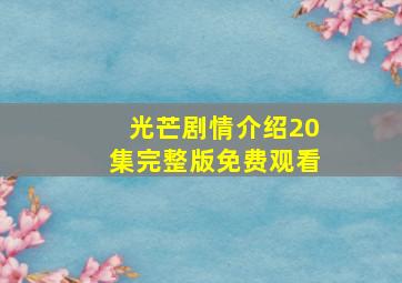 光芒剧情介绍20集完整版免费观看