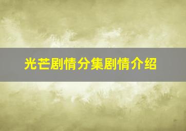 光芒剧情分集剧情介绍