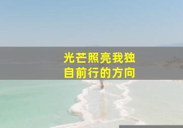 光芒照亮我独自前行的方向