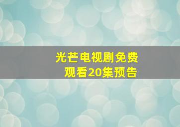 光芒电视剧免费观看20集预告