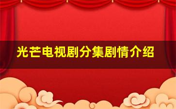 光芒电视剧分集剧情介绍