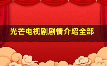 光芒电视剧剧情介绍全部