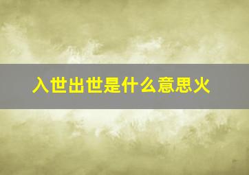 入世出世是什么意思火