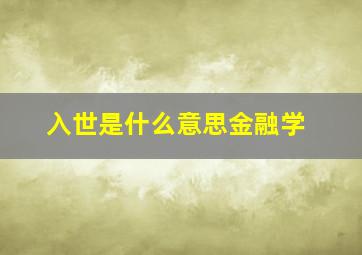 入世是什么意思金融学