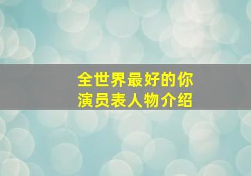 全世界最好的你演员表人物介绍