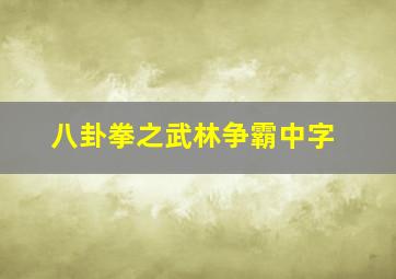 八卦拳之武林争霸中字