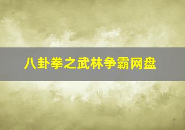 八卦拳之武林争霸网盘