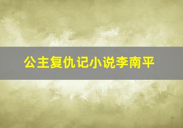 公主复仇记小说李南平