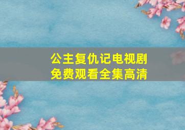 公主复仇记电视剧免费观看全集高清