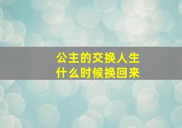 公主的交换人生什么时候换回来