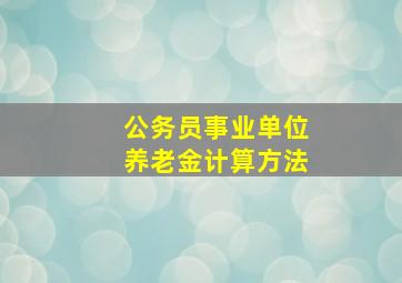 公务员事业单位养老金计算方法