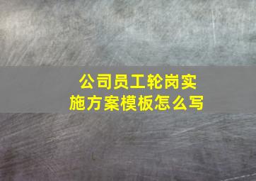 公司员工轮岗实施方案模板怎么写