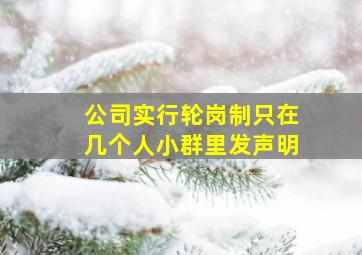 公司实行轮岗制只在几个人小群里发声明