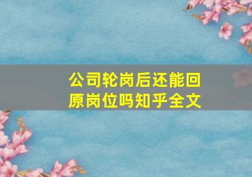 公司轮岗后还能回原岗位吗知乎全文