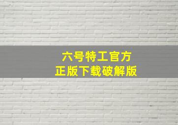 六号特工官方正版下载破解版