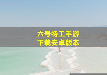 六号特工手游下载安卓版本