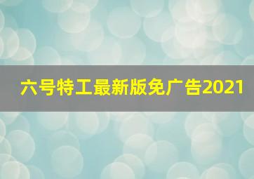 六号特工最新版免广告2021