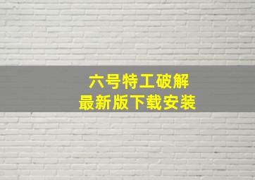 六号特工破解最新版下载安装