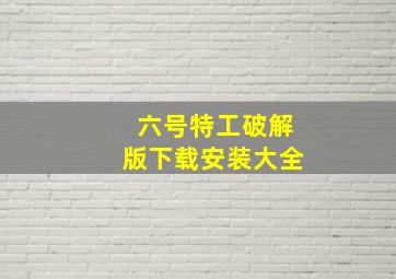 六号特工破解版下载安装大全