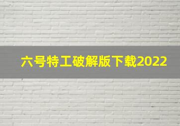 六号特工破解版下载2022