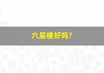 六层楼好吗?