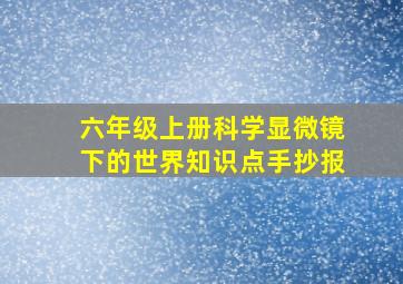 六年级上册科学显微镜下的世界知识点手抄报