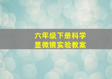 六年级下册科学显微镜实验教案