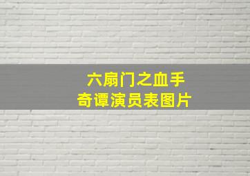 六扇门之血手奇谭演员表图片