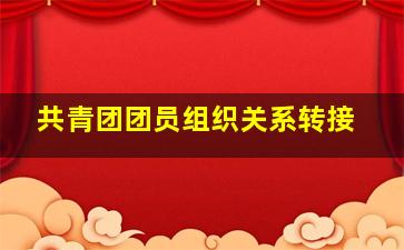 共青团团员组织关系转接