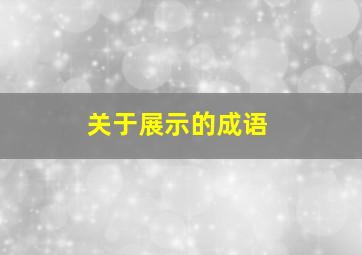 关于展示的成语