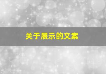 关于展示的文案