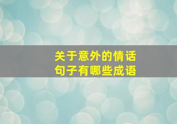 关于意外的情话句子有哪些成语