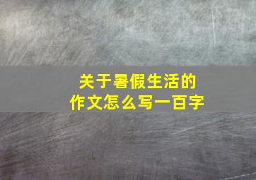 关于暑假生活的作文怎么写一百字