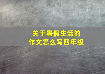 关于暑假生活的作文怎么写四年级